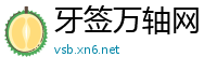 牙签万轴网